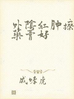 外阴红肿擦什么药膏好