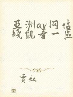 亚洲av网站在线观看一区二区