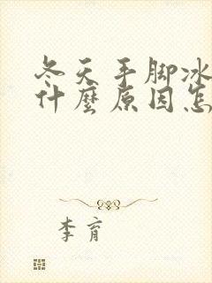 冬天手脚冰凉是什么原因怎么调理