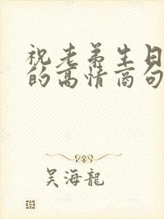 祝老弟生日快乐的高情商句子简短