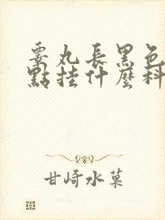 睾丸长黑色的斑点挂什么科