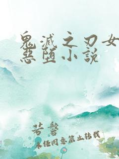 鬼灭之刃女角色恶堕小说