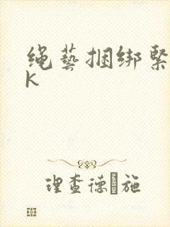 绳艺捆绑紧缚vk