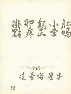 排卵期小肚子有点疼正常吗