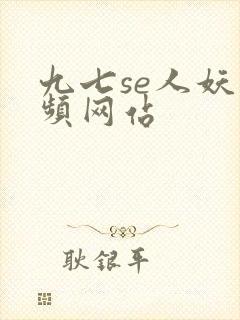 九七se人妖视频网站