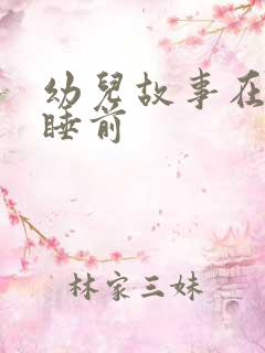 幼儿故事在线听睡前