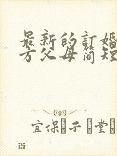 最新的订婚宴女方父母简短的致辞