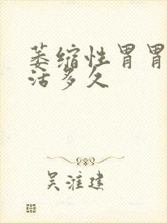 萎缩性胃胃炎能活多久