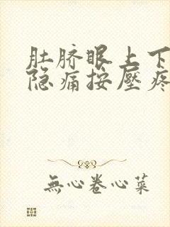 肚脐眼上下左右隐痛按压疼