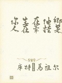 你生在他乡时有人在牵挂是什么歌