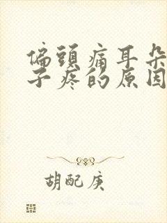 偏头痛耳朵疼嗓子疼的原因