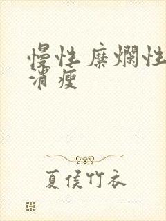 慢性糜烂性胃炎消瘦