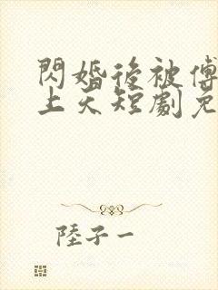 闪婚后被傅爷宠上天短剧免费观看