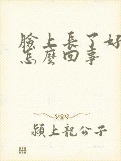 脸上长了好多斑怎么回事