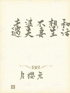 老婆不想和老公过夫妻生活怎么回事