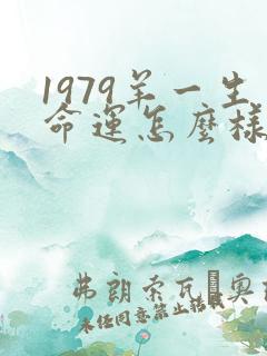 1979羊一生命运怎么样
