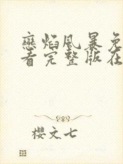 恋焰风暴免费观看完整版在线全集