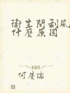 卫生间刮风反味什么原因