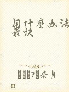 用什么办法戒酒最快