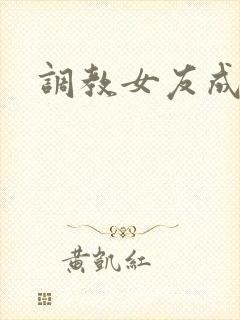 调教女友成母狗