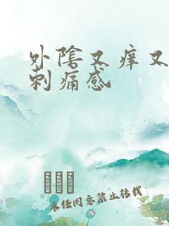 外阴又痒又疼有刺痛感