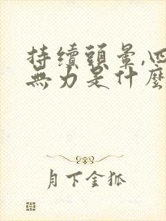 持续头晕,四肢无力是什么原因?