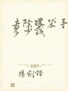 去除眼袋手术得多少钱