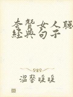 夸赞女人聪明最经典句子