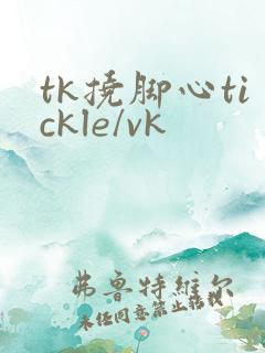 tk挠脚心tickle/vk