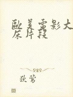 欧美电影大尺度床片段