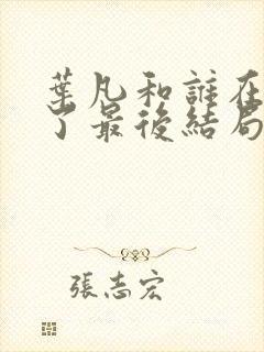 叶凡和谁在一起了最后结局