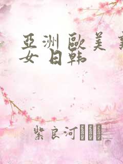 亚洲 欧美 熟女 日韩