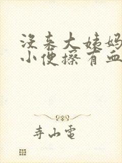 没来大姨妈但是小便擦有血