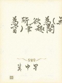 为所欲为(无弹窗)笔趣阁