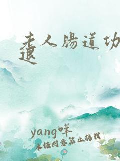 老人肠道功能衰退