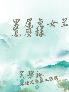 男属兔女羊婚配怎么样