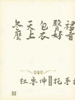 冬天包臀裙配什么上衣好看