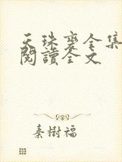 天珠变全集免费阅读全文