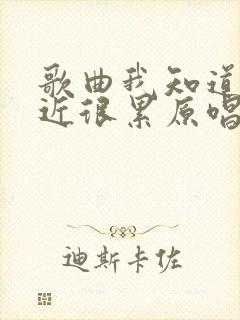 歌曲我知道你最近很累原唱完整版