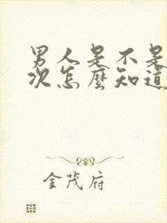 男人是不是第一次怎么知道