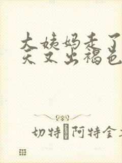 大姨妈走了10天又出褐色分泌物