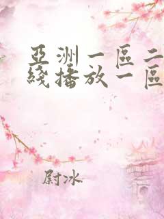 亚洲一区二区在线播放一区