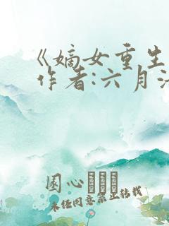 《嫡女重生记》 作者:六月浩雪