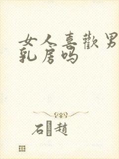 女人喜欢男人摸乳房吗