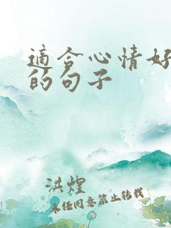 适合心情好时发的句子