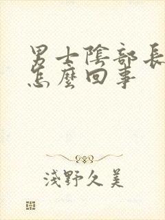 男士阴部长疣是怎么回事