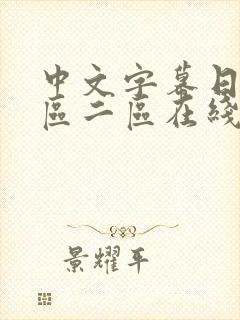 中文字幕日韩一区二区在线播放