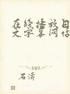 在线播放日a中文字幕网站