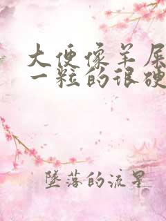 大便像羊屎一粒一粒的很硬