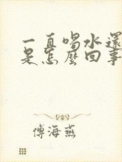 一直喝水还是渴是怎么回事